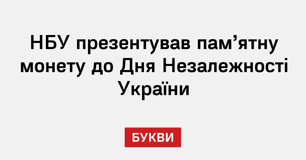 НБУ презентував пам ятну монету до Дня Незалежності України Букви