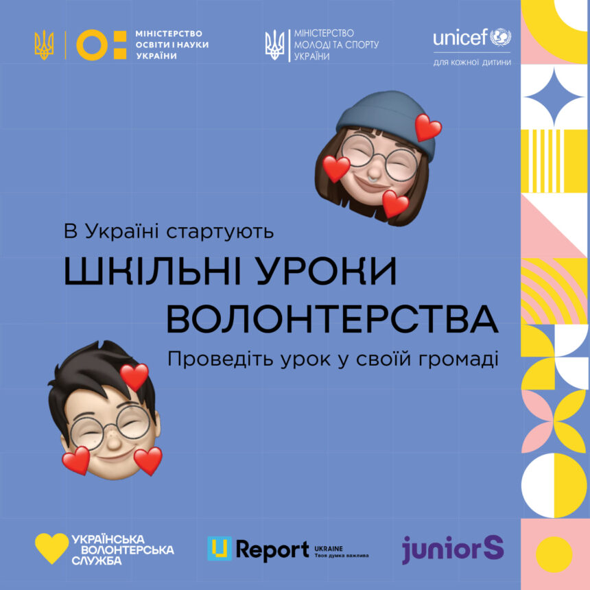 В українських школах стартує ініціатива, спрямована на залучення підлітків до волонтерства