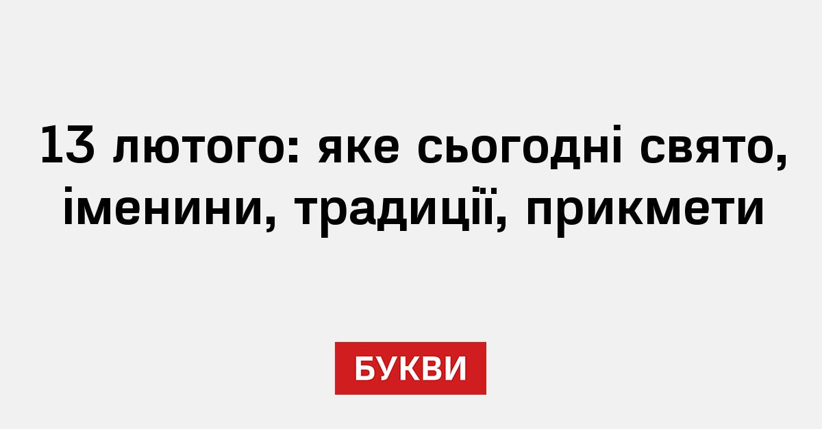 13 лютого на англійській