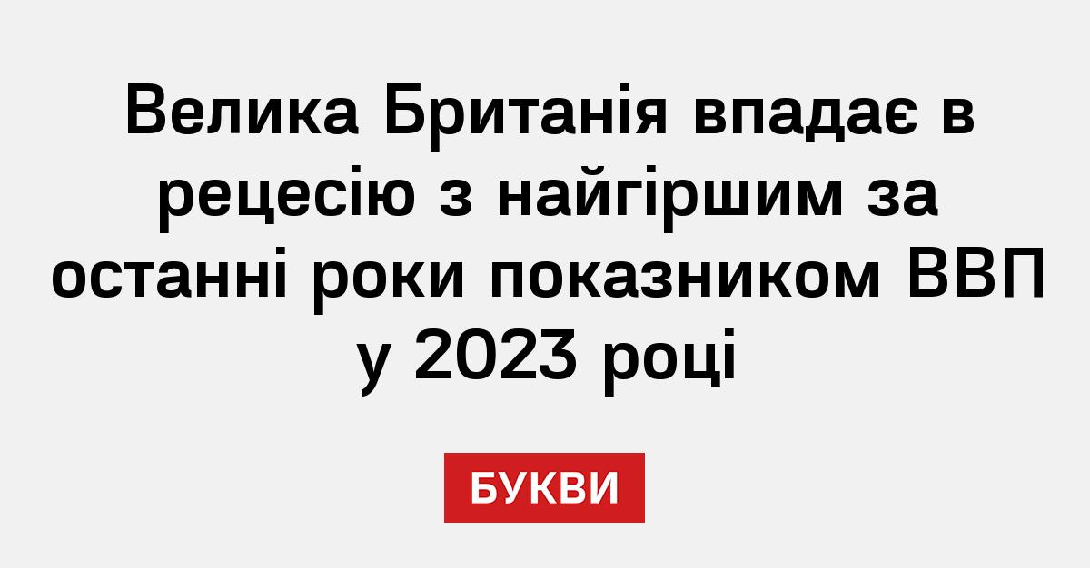 Велика Британія впадає в рецесію з найгіршим за останні роки показником ...