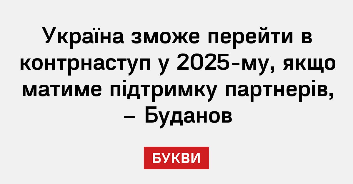 Україна зможе перейти в контрнаступ у 2025-му, якщо матиме підтримку ...