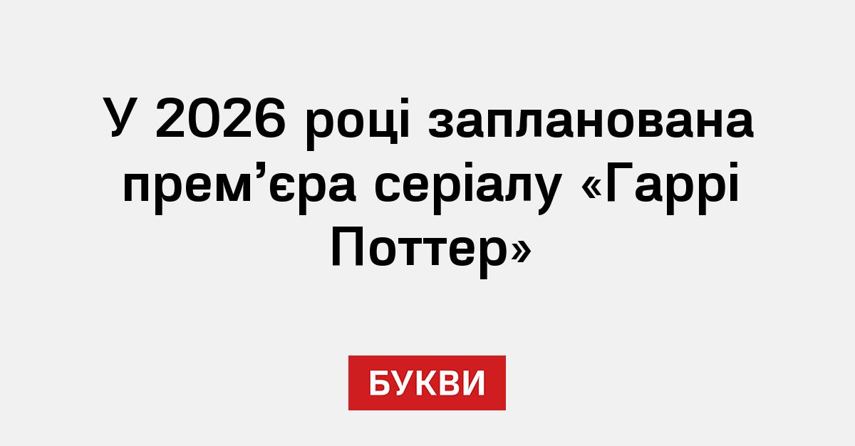  Foto zu У 2026 році запланована прем'єра серіалу «Гаррі Поттер» - Букви 