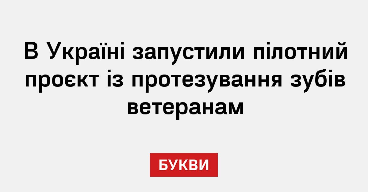 В Україні запустили пілотний проєкт із протезування зубів ветеранам - Букви