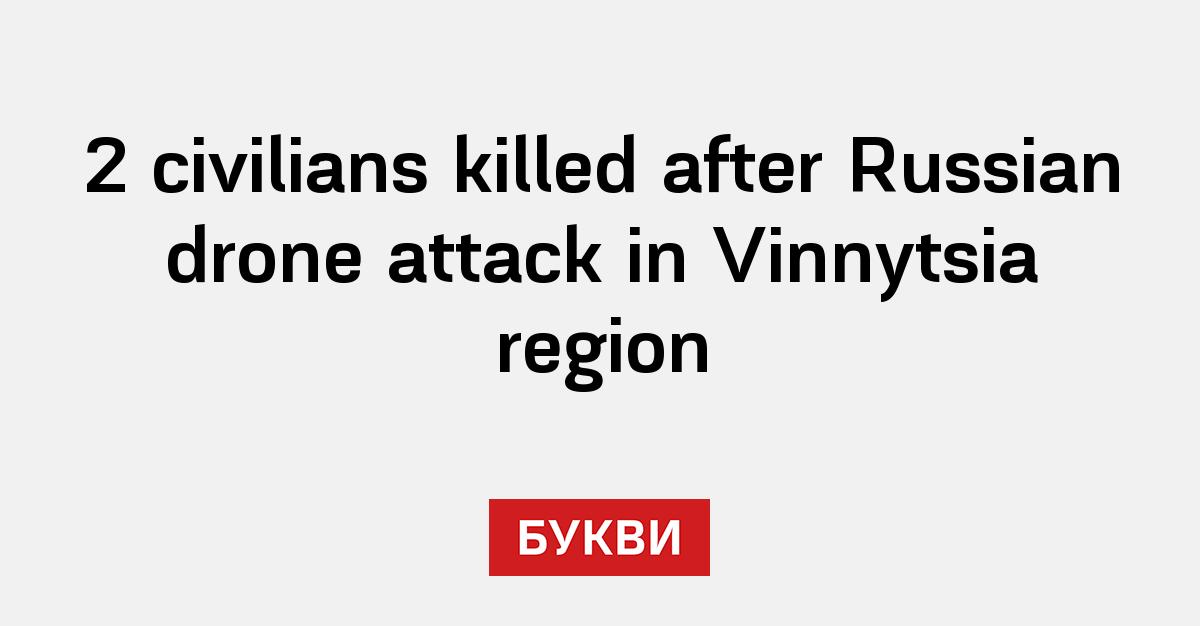 2 civilians killed after Russian drone attack in Vinnytsia region - Букви