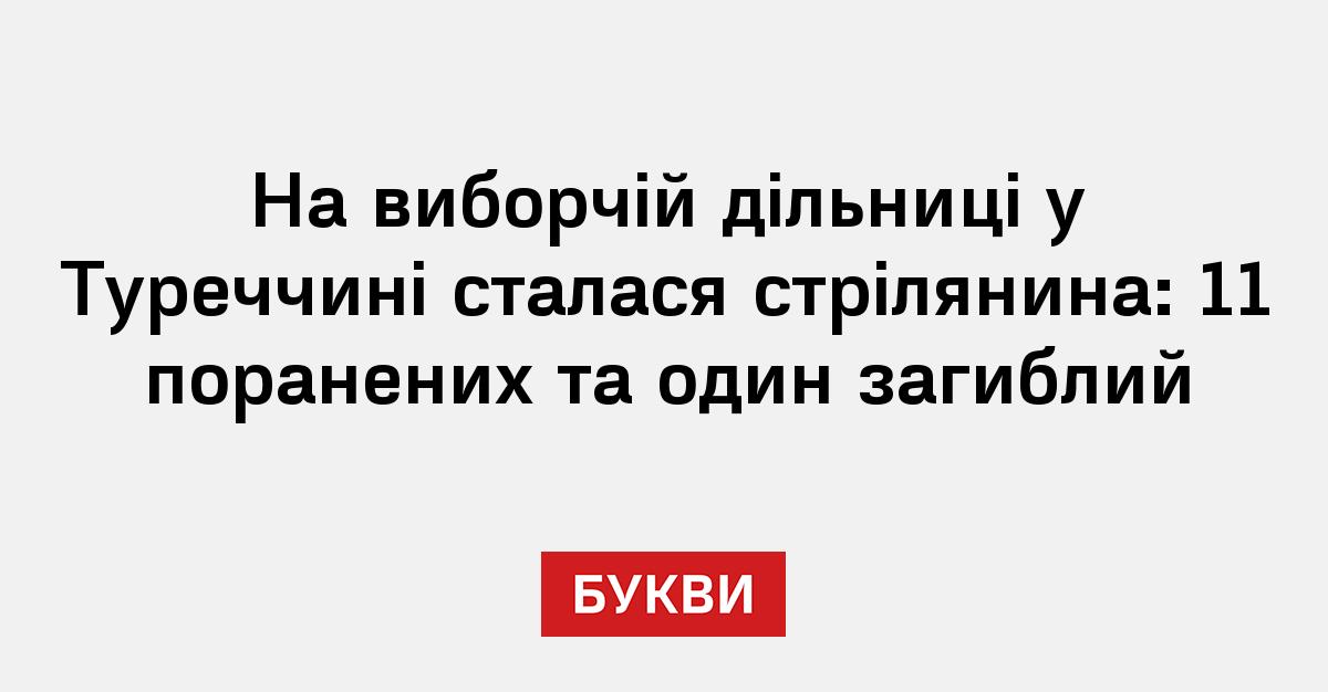 На виборчій дільниці у Туреччині сталася стрілянина: 11 поранених та ...