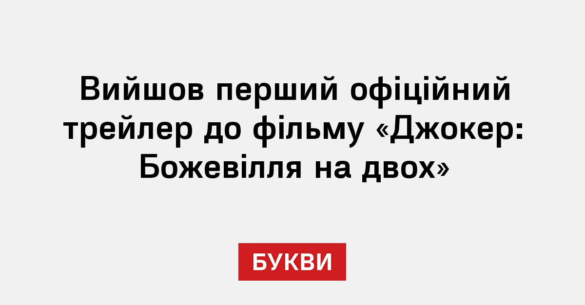 Вийшов перший офіційний трейлер до фільму «Джокер: Божевілля на двох ...