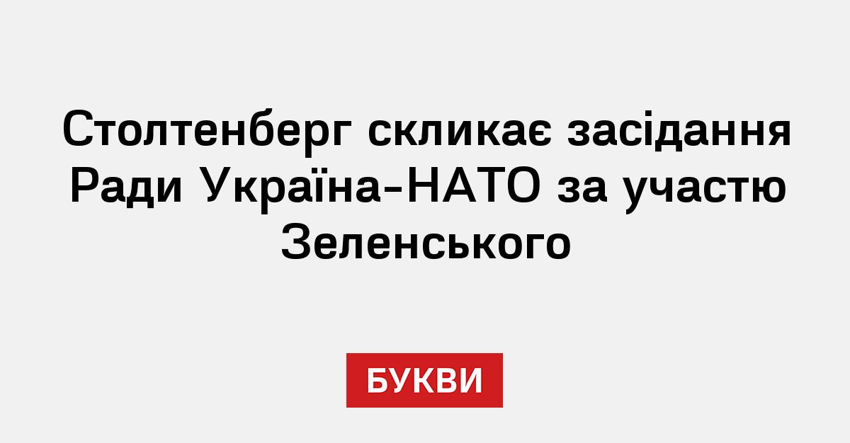 Столтенберг скликає засідання Ради Україна НАТО за участю Зеленського Букви 0433