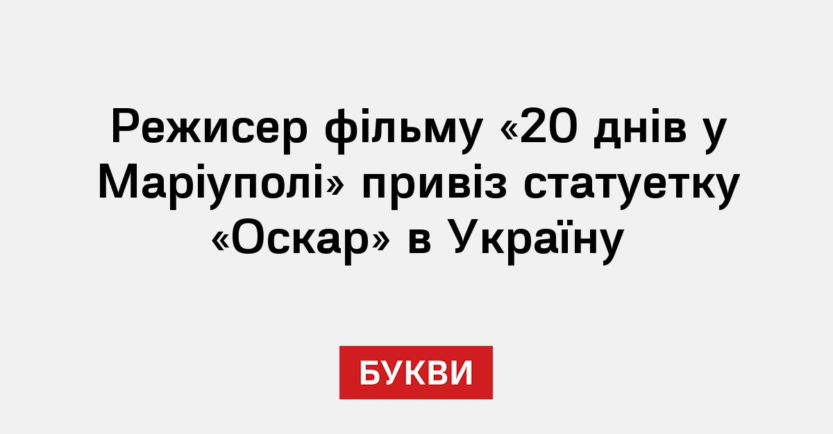 Режисер фільму «20 днів у Маріуполі» привіз статуетку «Оскар» в Україну ...