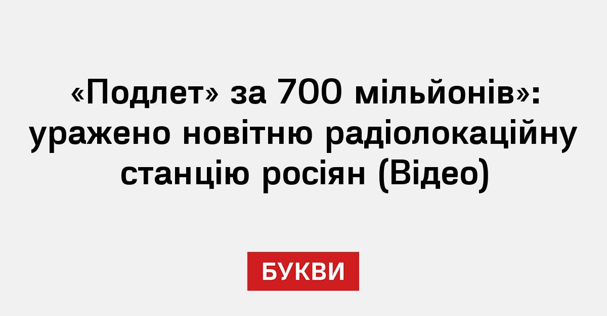 «Подлет» за 700 мільйонів»: уражено новітню радіолокаційну станцію ...
