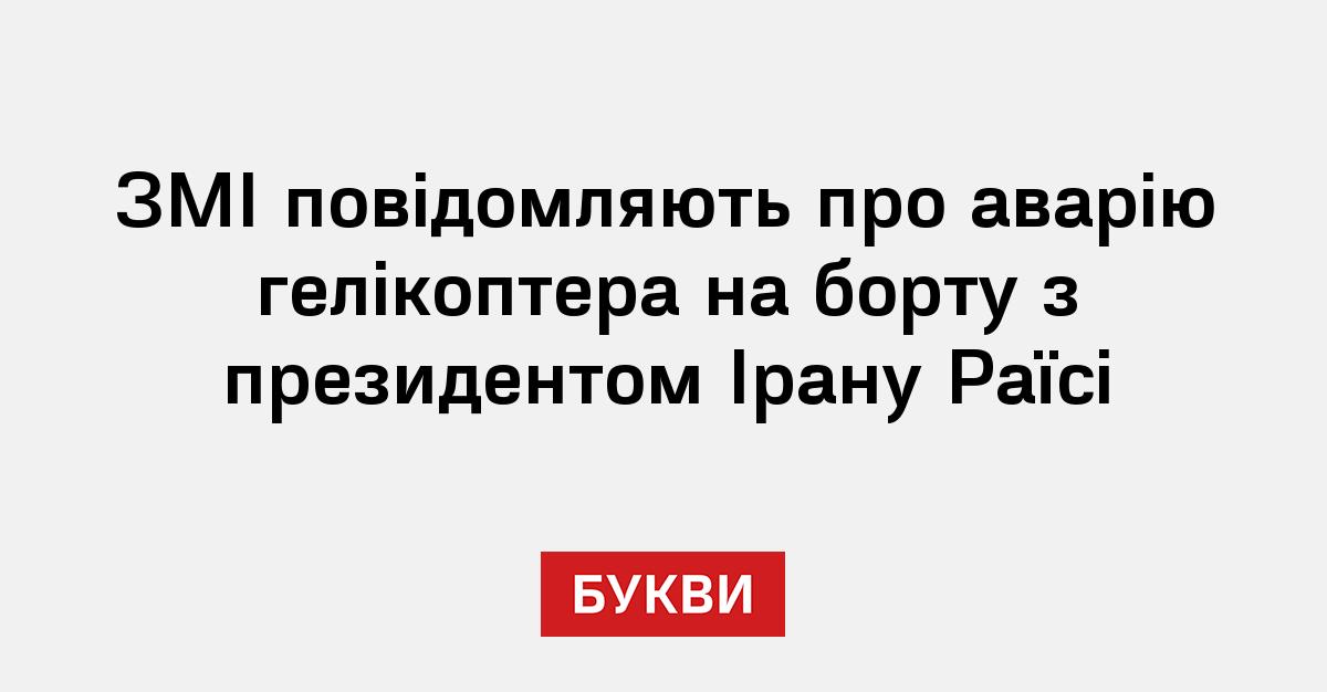 Rayisi ЗМІ повідомляють про аварію гелікоптера на борту з президентом Ірану ...