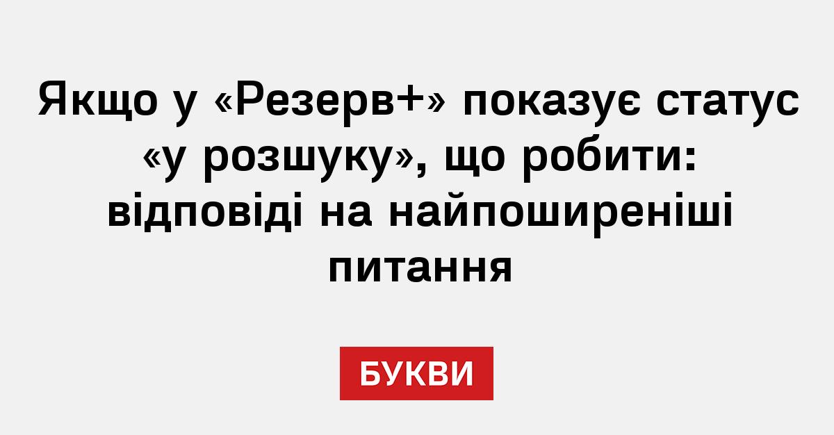 Якщо у «Резерв+» показує статус «у розшуку», що робити: відповіді на ...