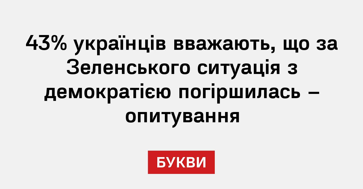 43% українців вважають, що за Зеленського ситуація з демократією ...
