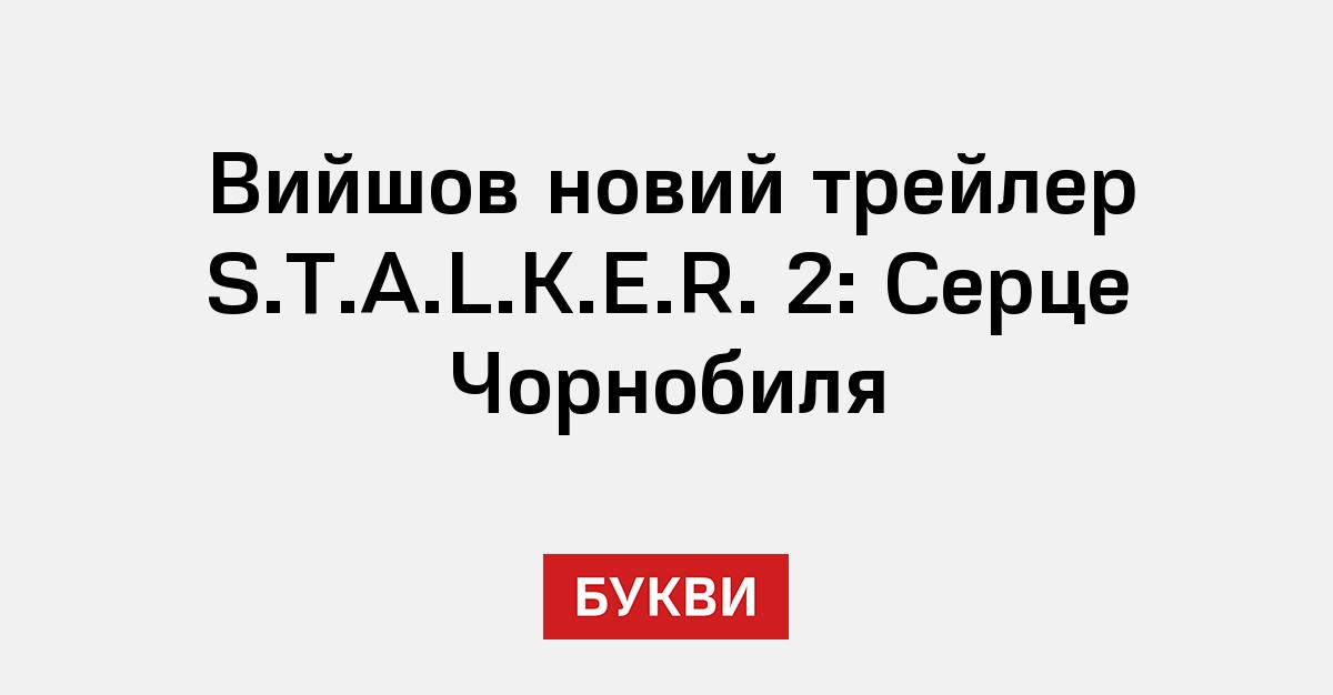 s.t.a.l.k.e.r. история прибоя 2