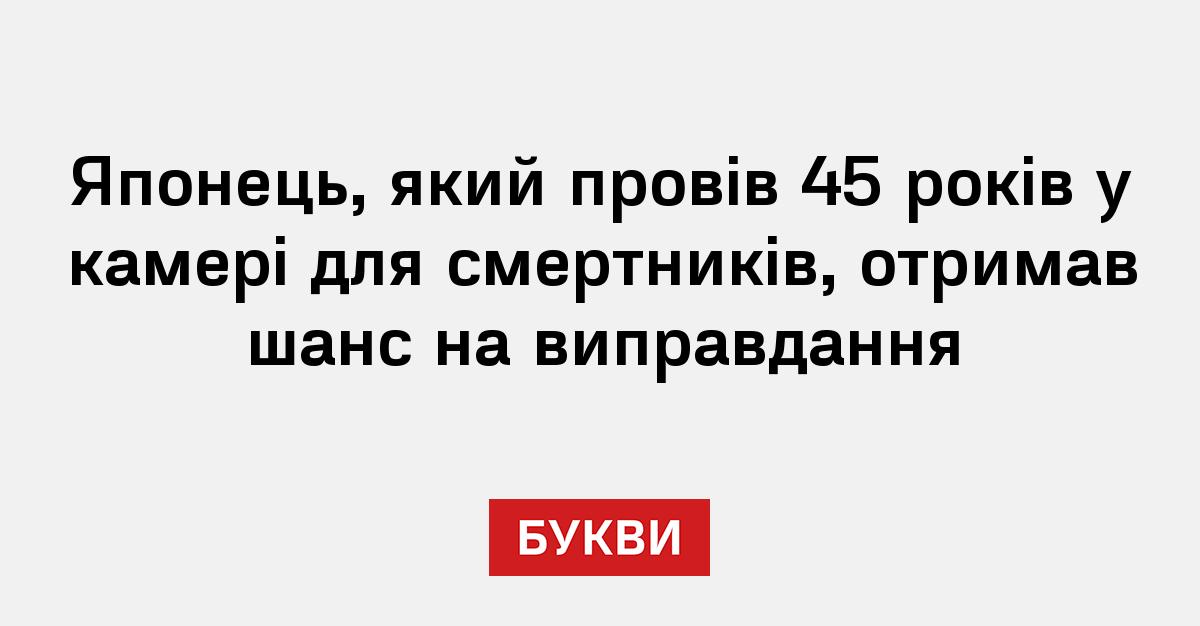 Японець, який провів 45 років у камері для смертників, отримав шанс на ...