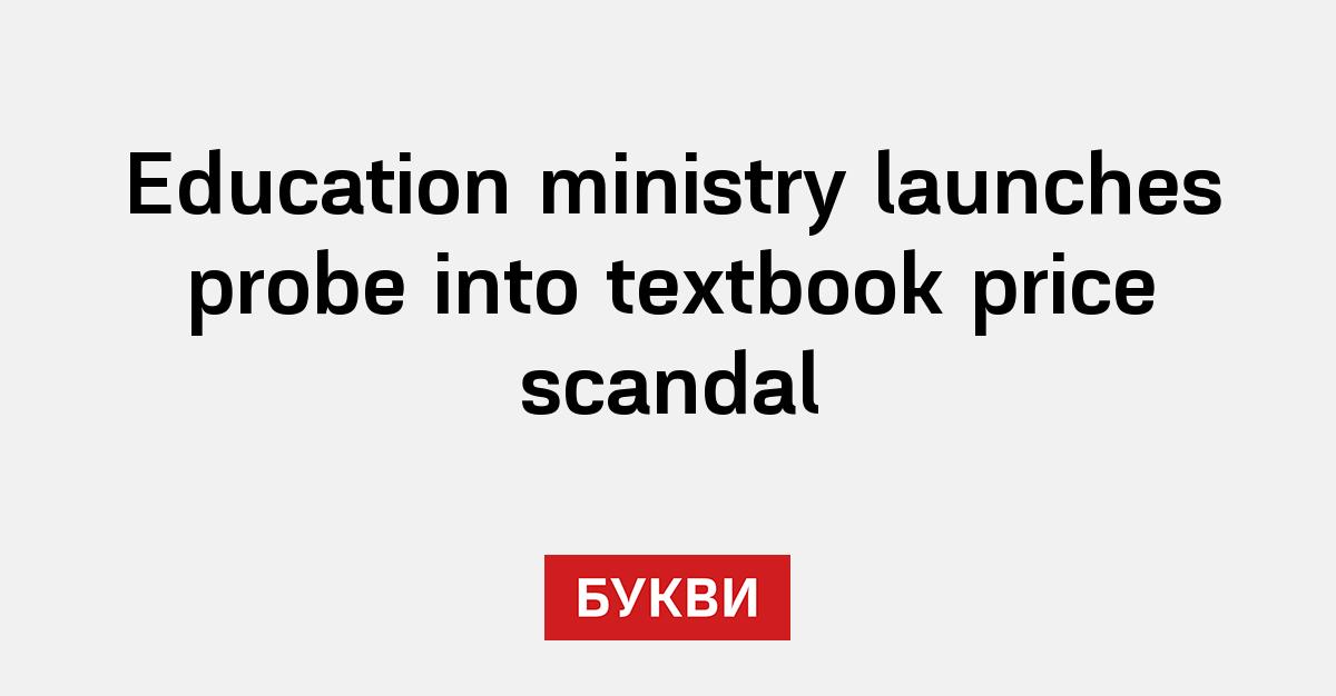 Education ministry launches probe into textbook price scandal - Букви