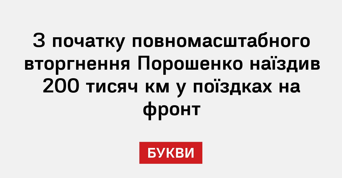 Since the beginning of the full-scale invasion, Poroshenko has traveled 200,000 km on trips to the front