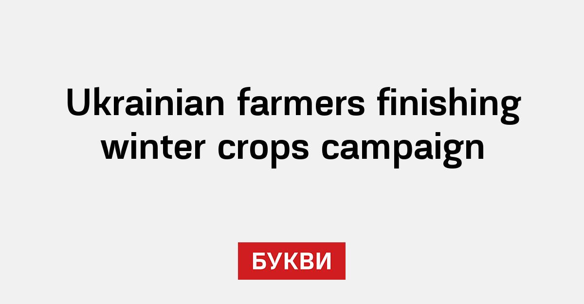Ukrainian farmers finishing winter crops campaign - Букви