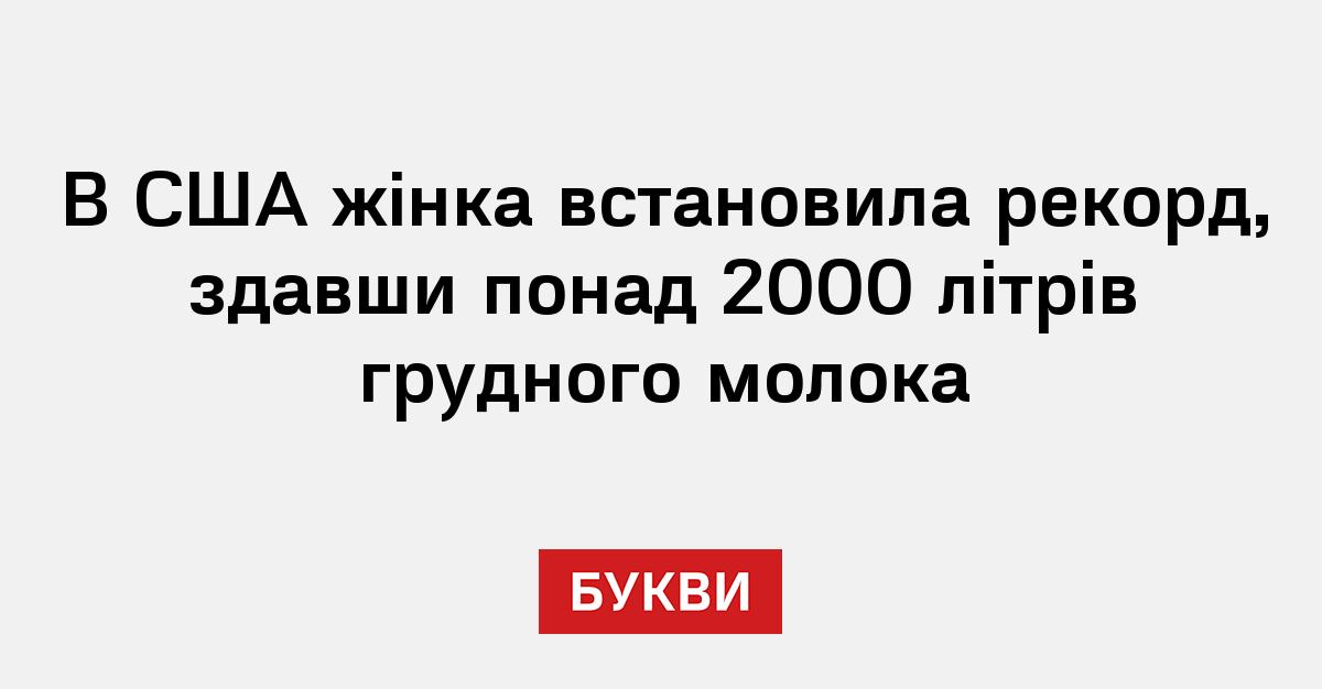 В США жінка встановила рекорд, здавши понад 2000 літрів грудного молока ...