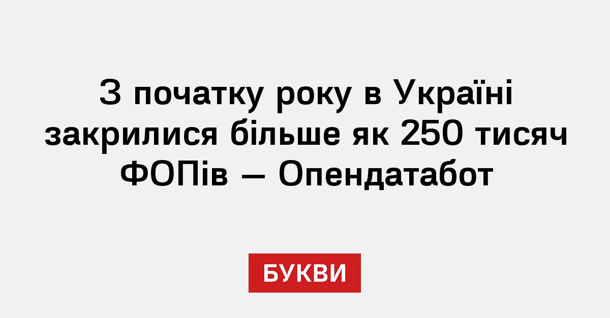 З початку року в Україні закрилися більше як 250 тисяч ФОПів ...