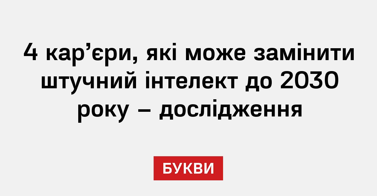 4 кар’єри, які може замінити штучний інтелект до 2030 року ...