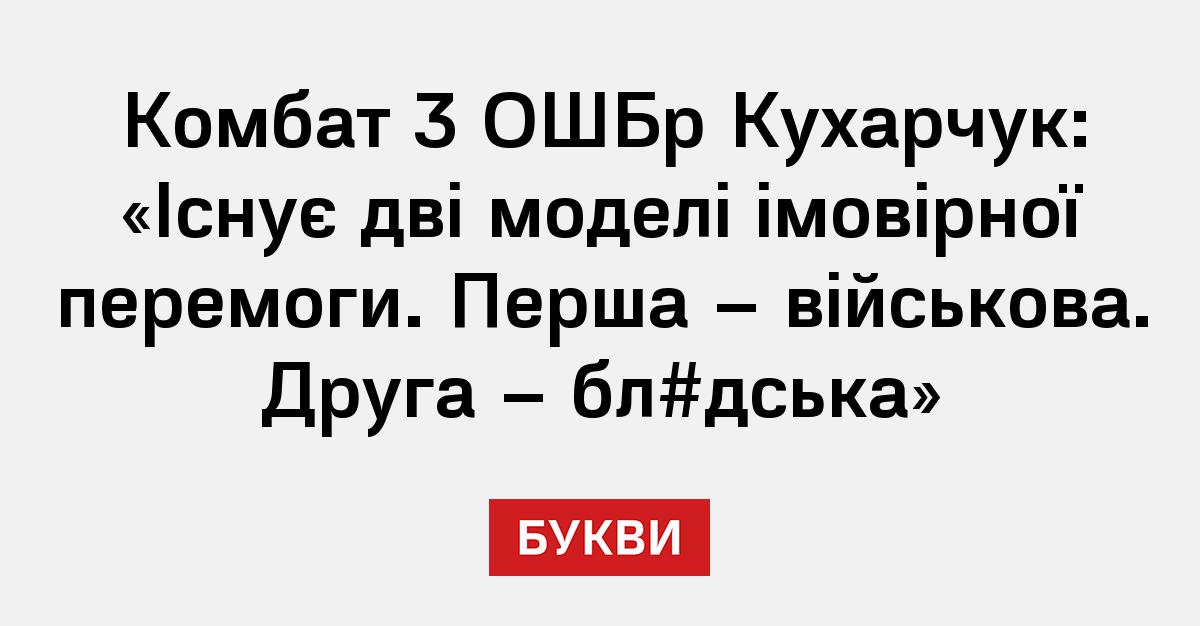 Комбат 3 ОШБр Кухарчук: «Існує дві моделі імовірної перемоги. Перша ...