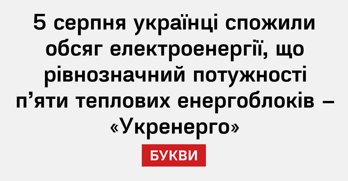 5 серпня українці спожили обсяг електроенергії, що рівнозначний ...