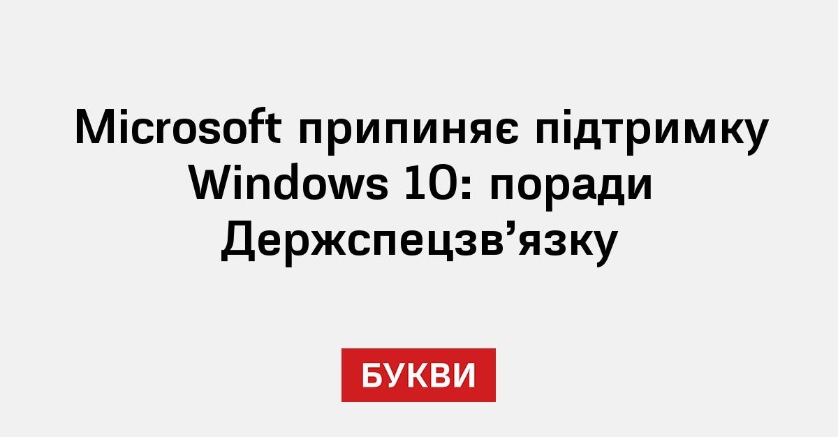 Microsoft припиняє підтримку Windows 10: поради Держспецзв'язку