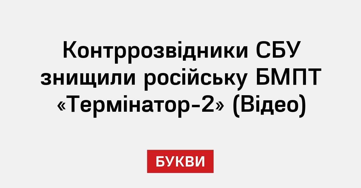 Контррозвідники СБУ знищили російську БМПТ «Термінатор-2» (Відео) - Букви