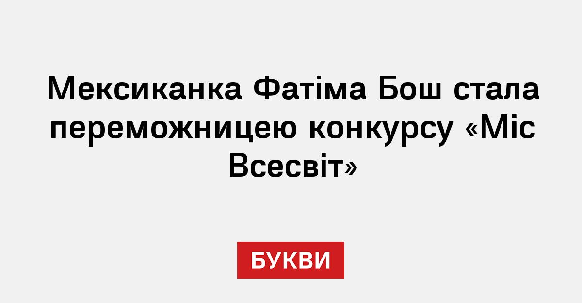 Стало відомо ім'я переможниці конкурсу "Міс Всесвіт"