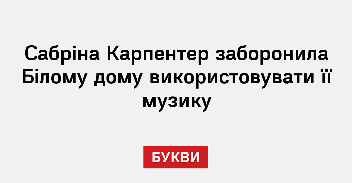 Сабріна Карпентер заборонила Білому дому використовувати її музику