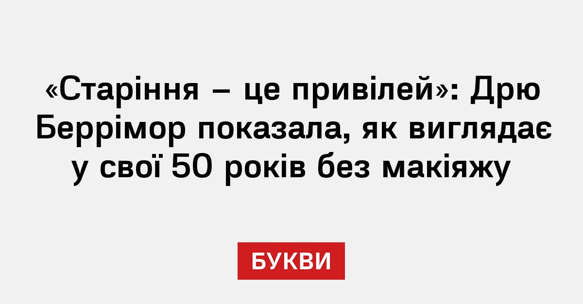 "Старіння - це привілей": Дрю Беррімор показала, як виглядає у свої 50 років без макіяжу