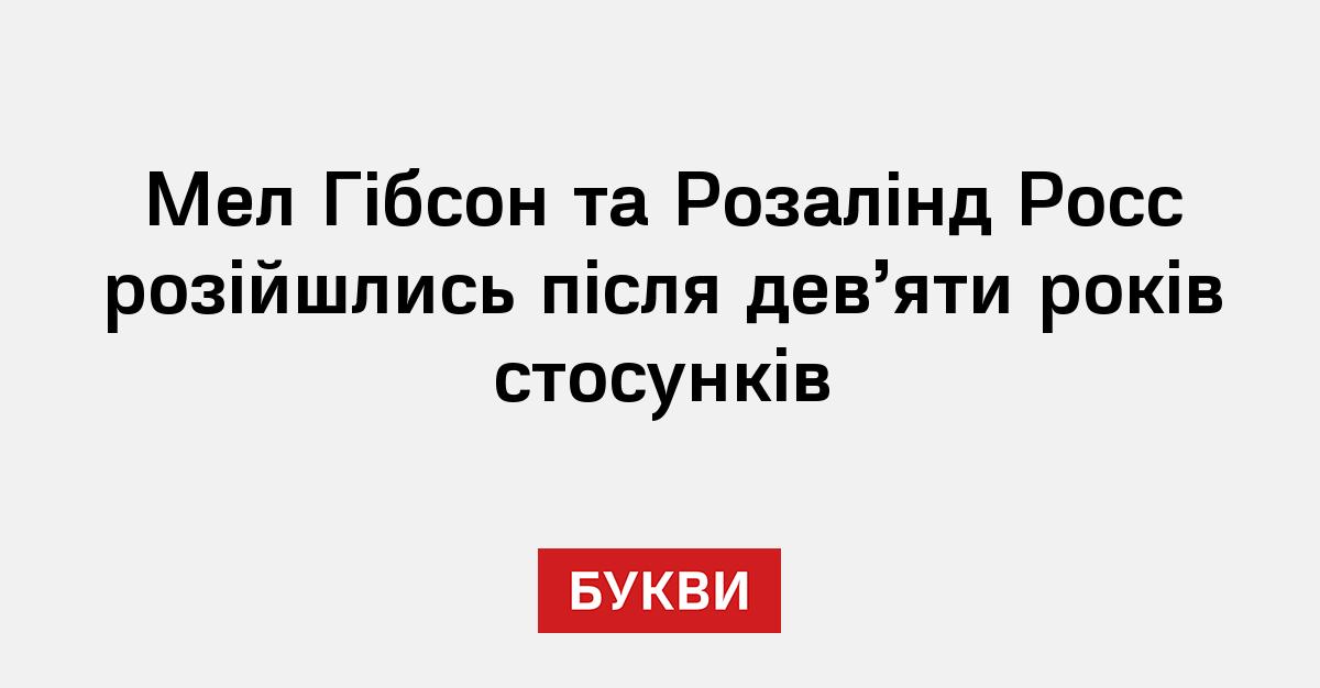 Мел Гібсон розійшовся з коханою після 9 років стосунків