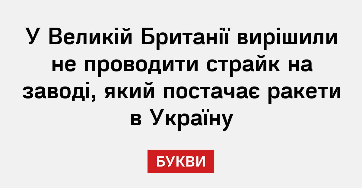 У Великій Британії вирішили не проводити страйк на заводі, який ...