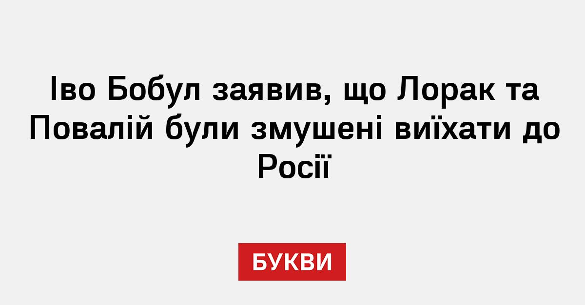 Іво Бобул заявив, що Лорак та Повалій були змушені виїхати до Росії