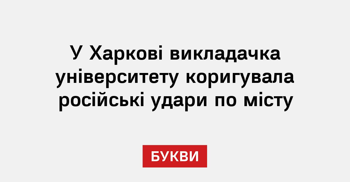 СБУ затримала у Харкові коригувальницю російських атак