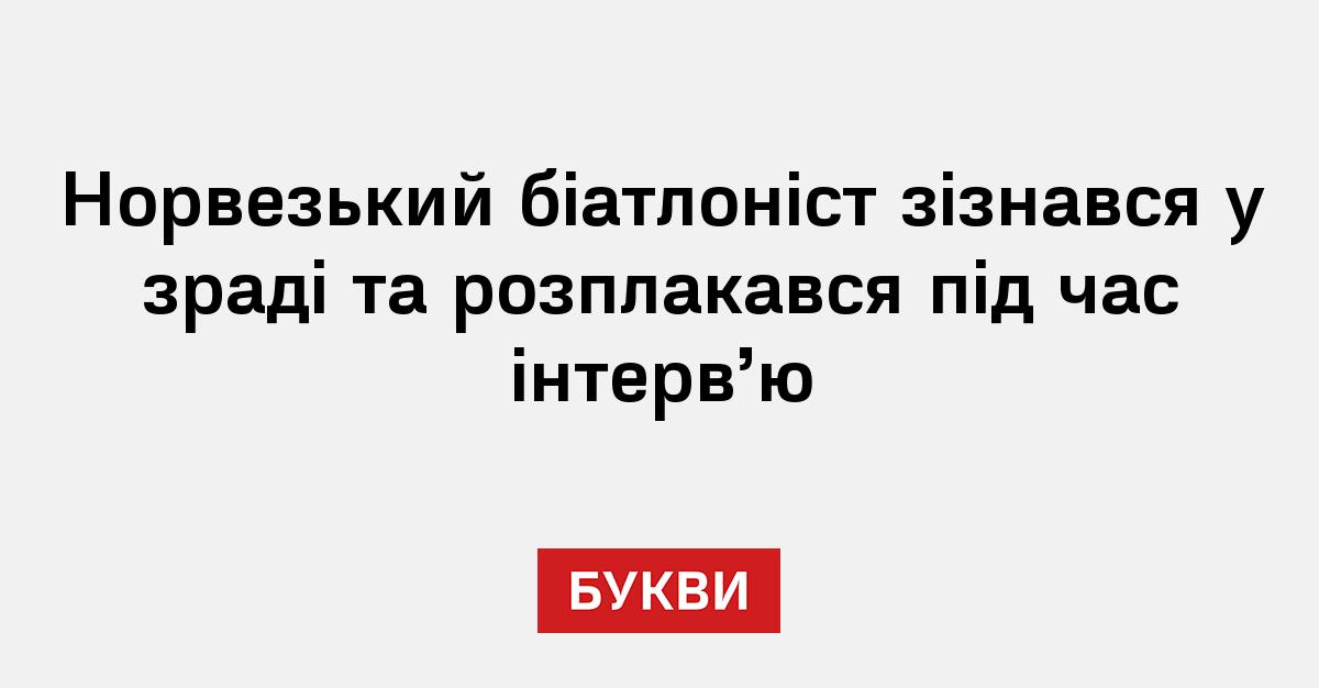 Норвезький біатлоніст зізнався у зраді та розплакався під час інтерв'ю