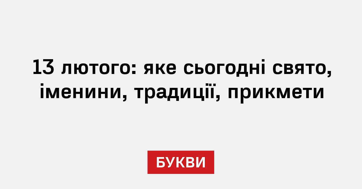 13 лютогоСвята:— Всесвітній день радіо— Міжнародний день любові до себеУ церковному календарі:— День пам’яті святого преп... - Анонім 2008 on we.ua