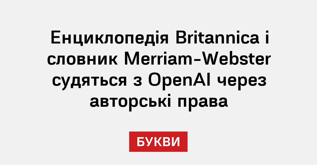 Britannica судиться з OpenAI через використання статей для ШІ