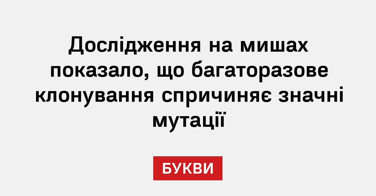 Вчені довели, що клонуванню є межа