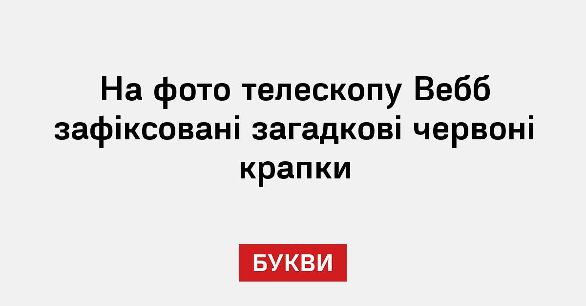 На фото телескопу Вебб зафіксовані загадкові червоні крапки