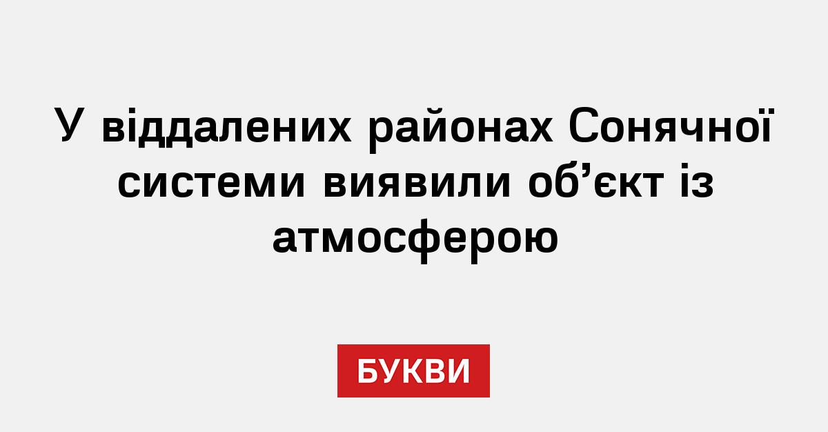 Астрономи виявили атмосферу на об’єкті за межами Нептуна