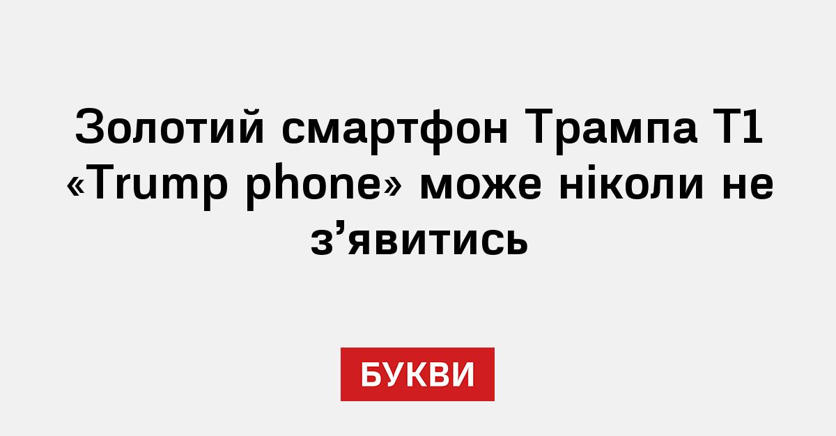 Золотий смартфон Трампа T1 "Trump phone" може ніколи не з'явитись