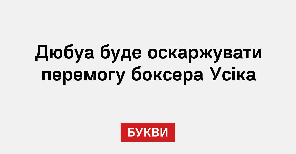 Дюбуа буде оскаржувати перемогу боксера Усіка Букви