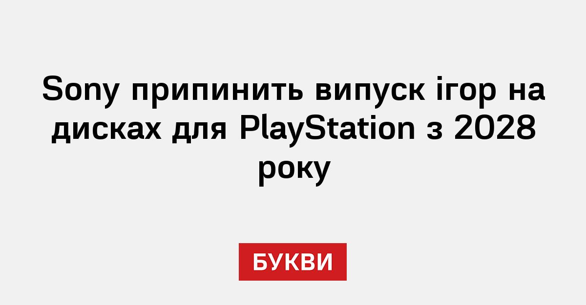 Ігри для PlayStation виходитимуть лише в цифровому форматі