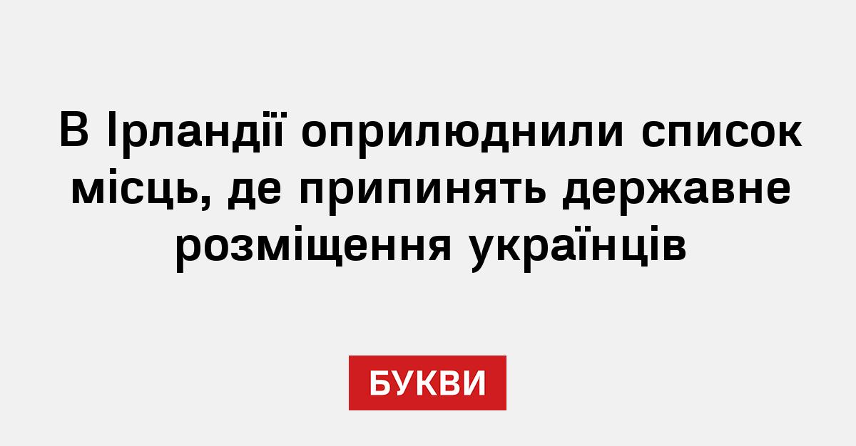 В Ірландії оприлюднили список місць, де припинять державне розміщення українців