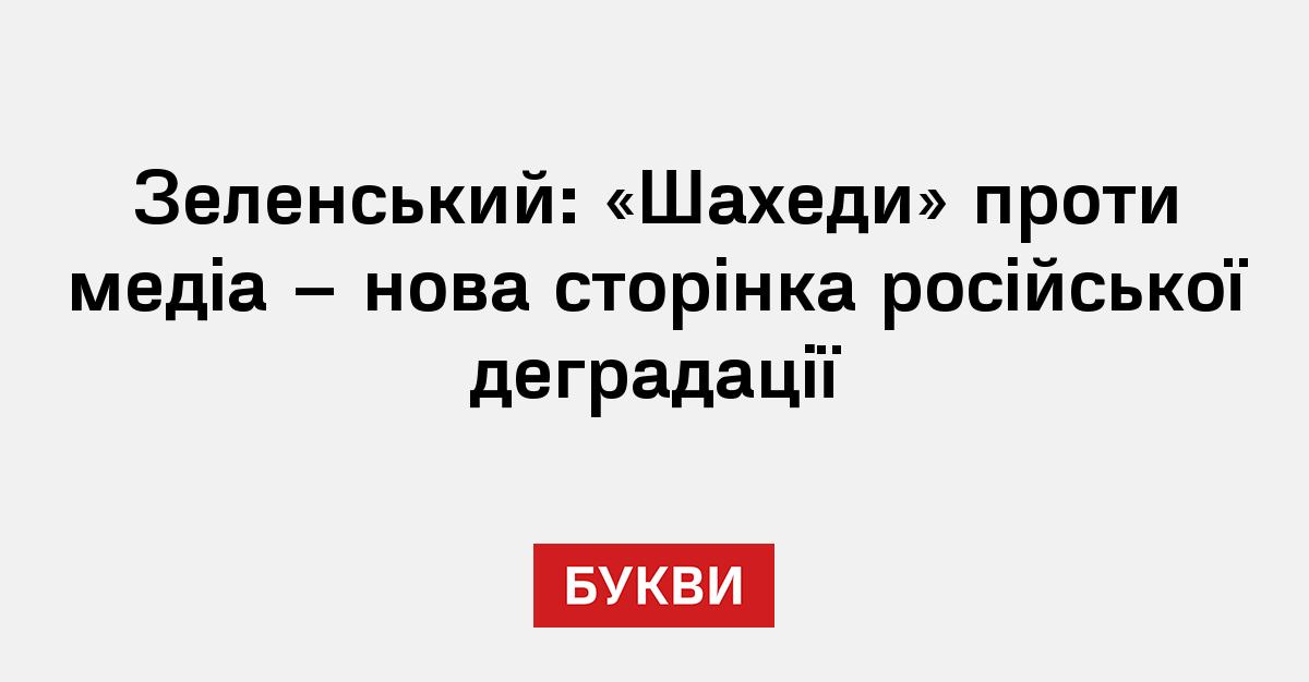 Зеленський: «Шахеди» проти медіа – нова сторінка російської деградації