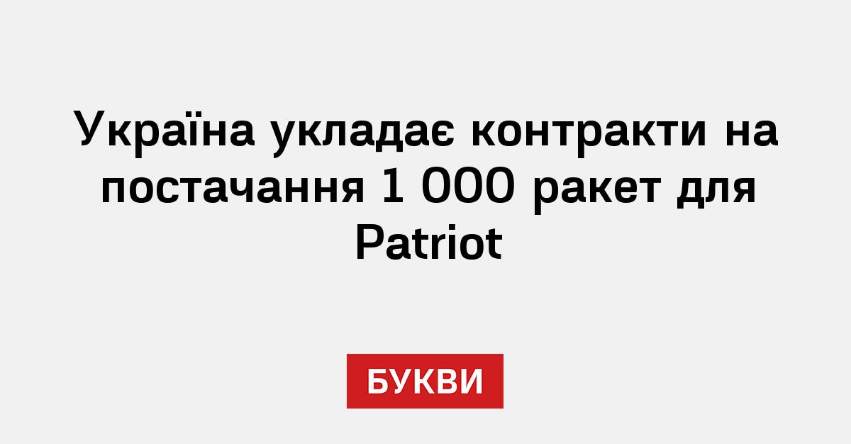 Україна укладає контракти на постачання 1 000 ракет для Patriot