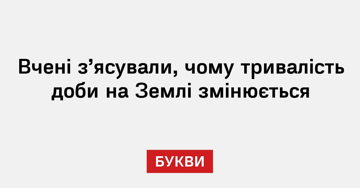 Вчені з’ясували, чому тривалість доби на Землі змінюється