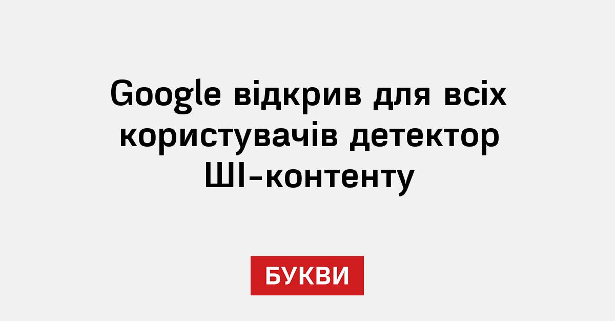 Google відкрив для всіх користувачів детектор ШІ
