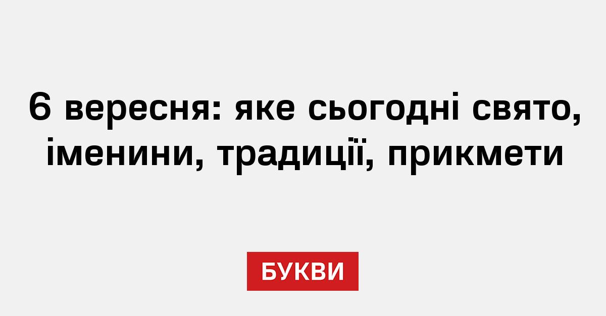 6 вересня: яке сьогодні свято, іменини, традиції, прикмети - Букви